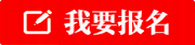 商河我要报名