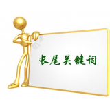 商河SEO如何布局长尾关键词