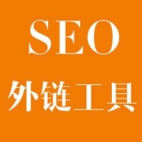 商河大红:SEO增加外链工具大全