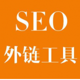商河SEO优化中外链工具对网站有着怎样的作用