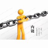 商河内部链接建设的注意事项。
